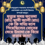 রাসুলুল্লাহ সাল্লাল্লাহু আলায়হি ওয়াসাল্লাম এর নাতনি উমমার সম্পর্কের পোস্ট।