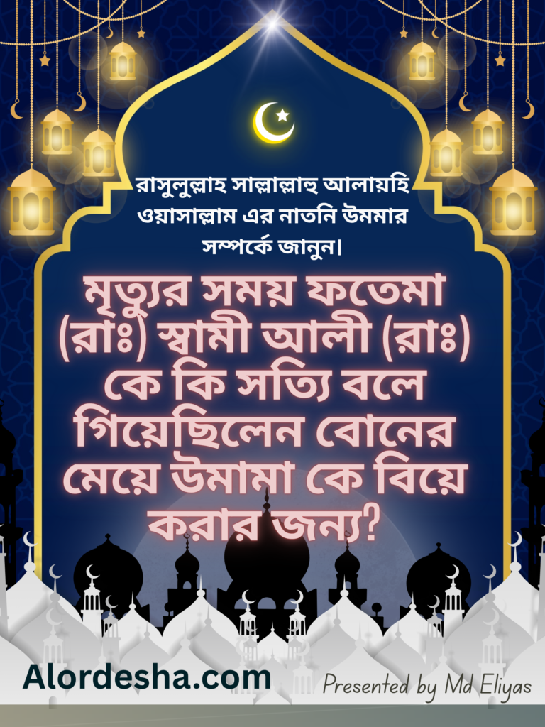 রাসুলুল্লাহ সাল্লাল্লাহু আলায়হি ওয়াসাল্লাম এর নাতনি উমমার সম্পর্কের পোস্ট।