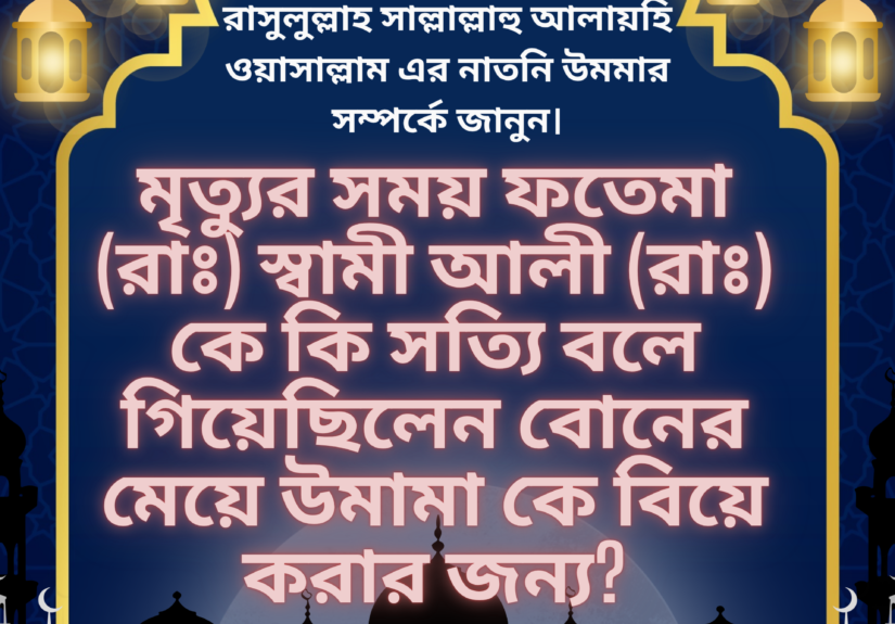 রাসুলুল্লাহ সাল্লাল্লাহু আলায়হি ওয়াসাল্লাম এর নাতনি উমমার সম্পর্কের পোস্ট।