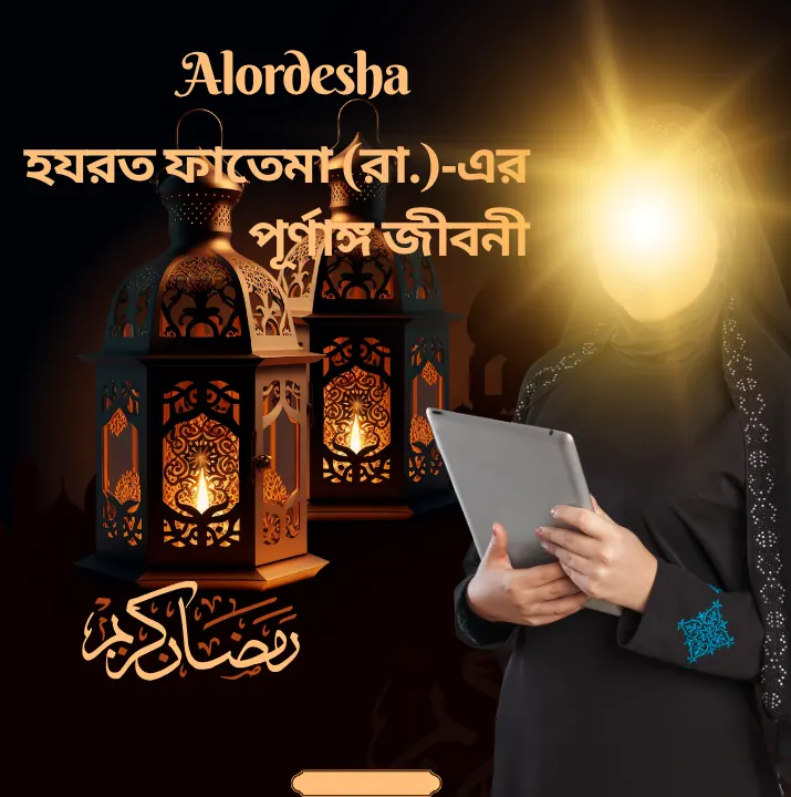 হযরত ফাতেমা (রা.)