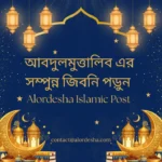 আবদুলমুত্তালিব এর সম্পুন্ন জিবনি  ইসলামিক পোস্ট
