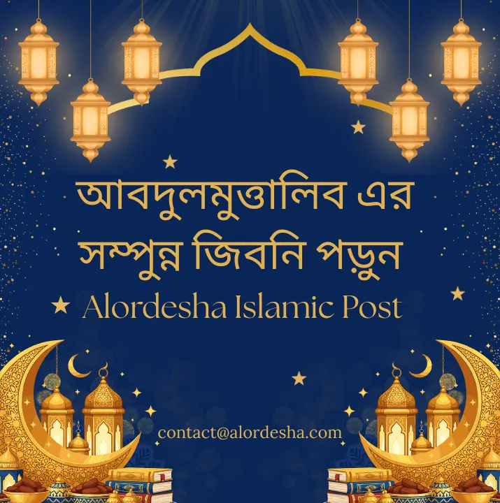 আবদুলমুত্তালিব এর সম্পুন্ন জিবনি  ইসলামিক পোস্ট