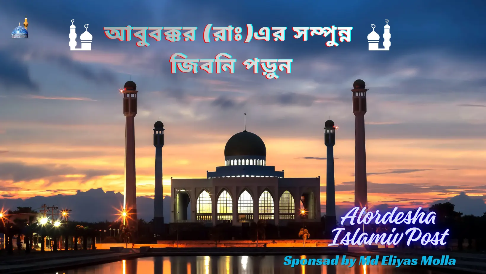 আবু বক্কর রাঃএর সম্পুন্ন জিবনি ইসলামিক পোস্ট