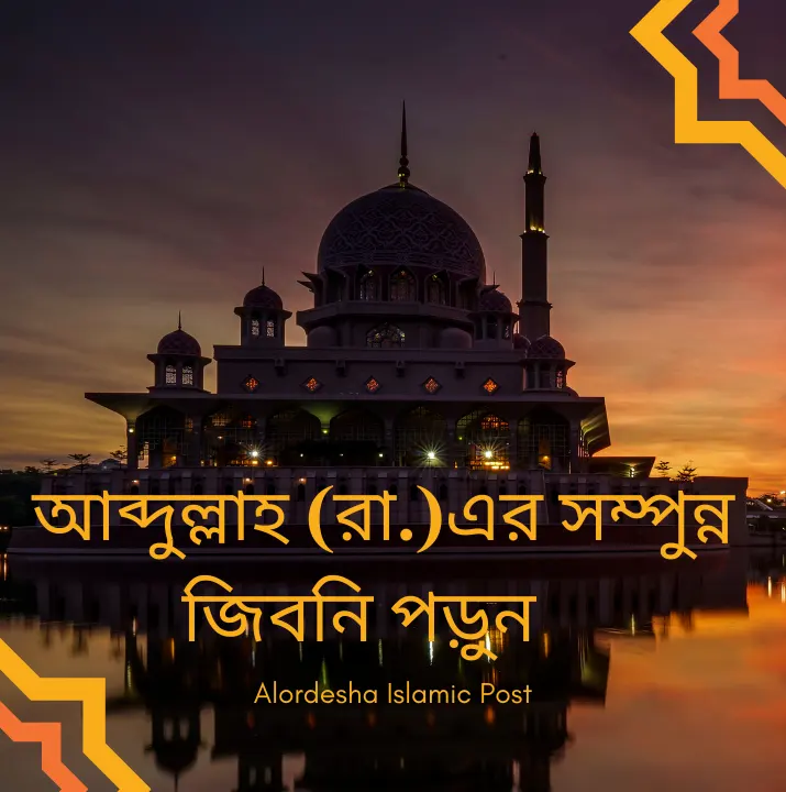 আব্দুল্লাহ রা.এর সম্পুন্ন জিবনি  ইসলামিক পোস্ট