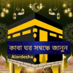 কাবা ঘর সম্বন্ধে জানুন ইসলামিক পোস্ট