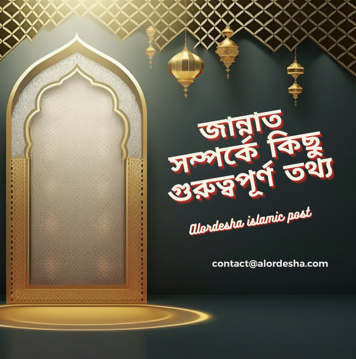 জান্নাত সম্পর্কে কিছু গুরুত্বপূর্ণ তথ্য ইসলামিক পোস্ট