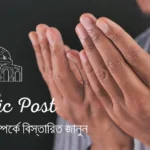 নিয়ত সম্পর্কে বিস্তারিত জানুন  ইসলামিক পোস্ট