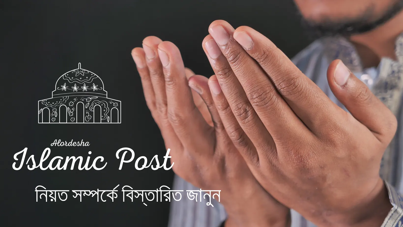 নিয়ত সম্পর্কে বিস্তারিত জানুন  ইসলামিক পোস্ট