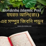 হযরত আলিরাঃ এর সম্পুন্ন জিবনি  ইসলামিক পোস্ট