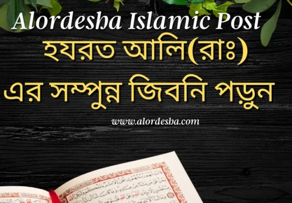 হযরত আলিরাঃ এর সম্পুন্ন জিবনি  ইসলামিক পোস্ট