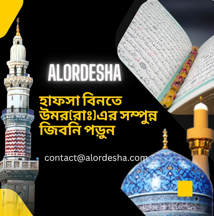 হাফসা বিনতে উমররাঃএর সম্পুন্ন জিবনি পড়ুন ইসলামিক পোস্ট