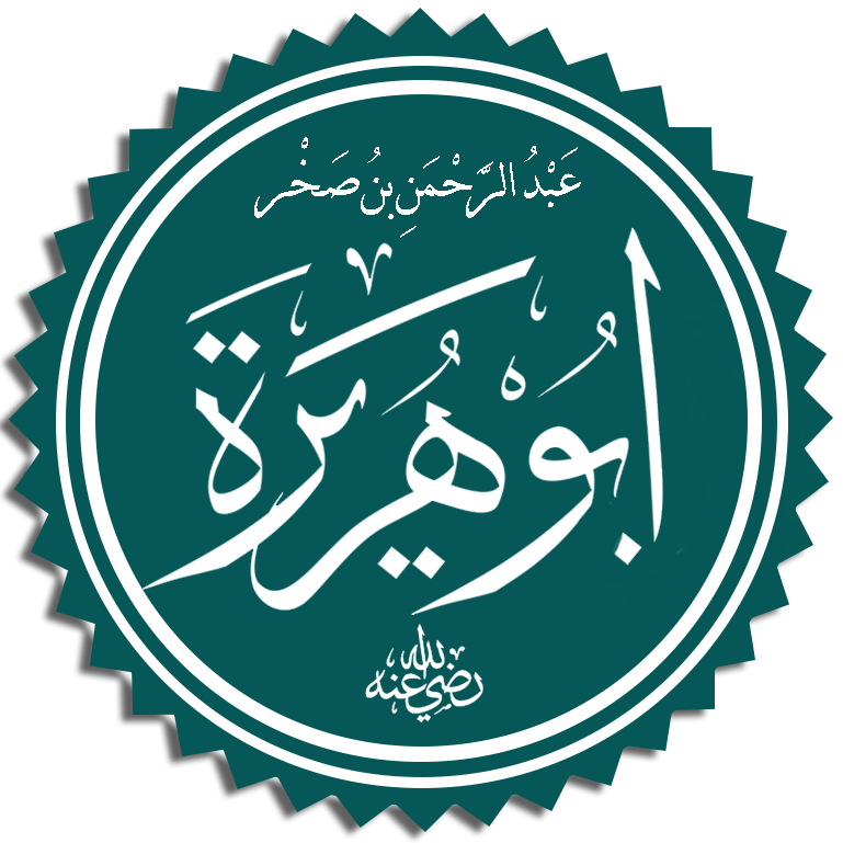 আবু হুরায়রা রাঃ ইসলামিক পোস্ট